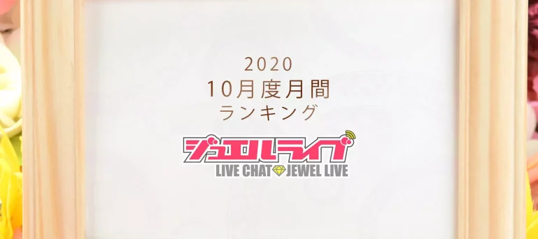 ジュエルライブ月間ランキング(2020年10月度)