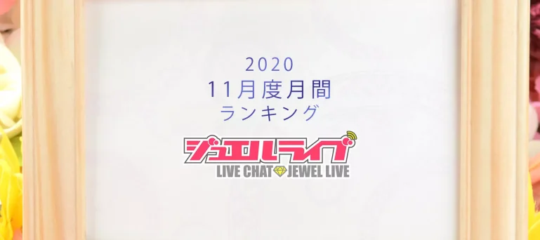 ジュエルライブ月間ランキング(2020年11月度)