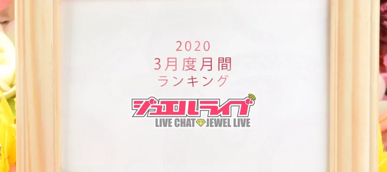 ジュエルライブ月間ランキング(2020年3月度)