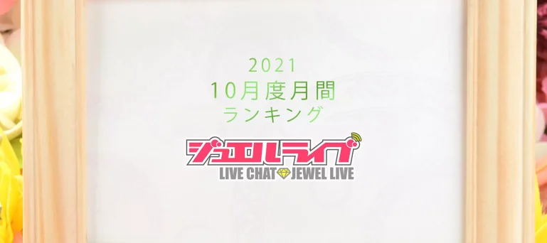 ジュエルライブ月間ランキング(2021年10月度)