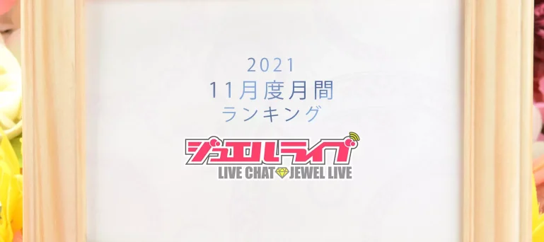 ジュエルライブ月間ランキング(2021年11月度)