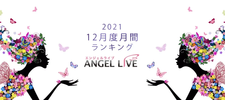 エンジェルライブ月間ランキング(2021年12月度)