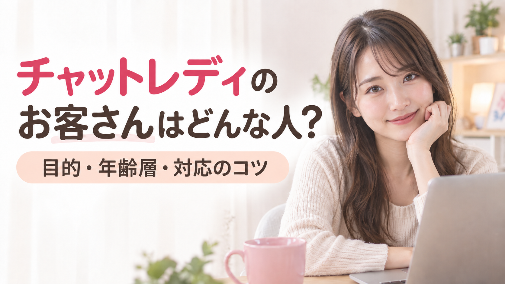 チャットレディ お客さん