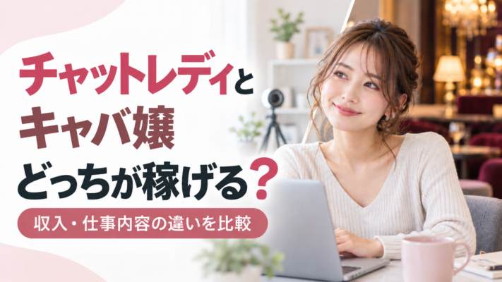 チャットレディ キャバ嬢