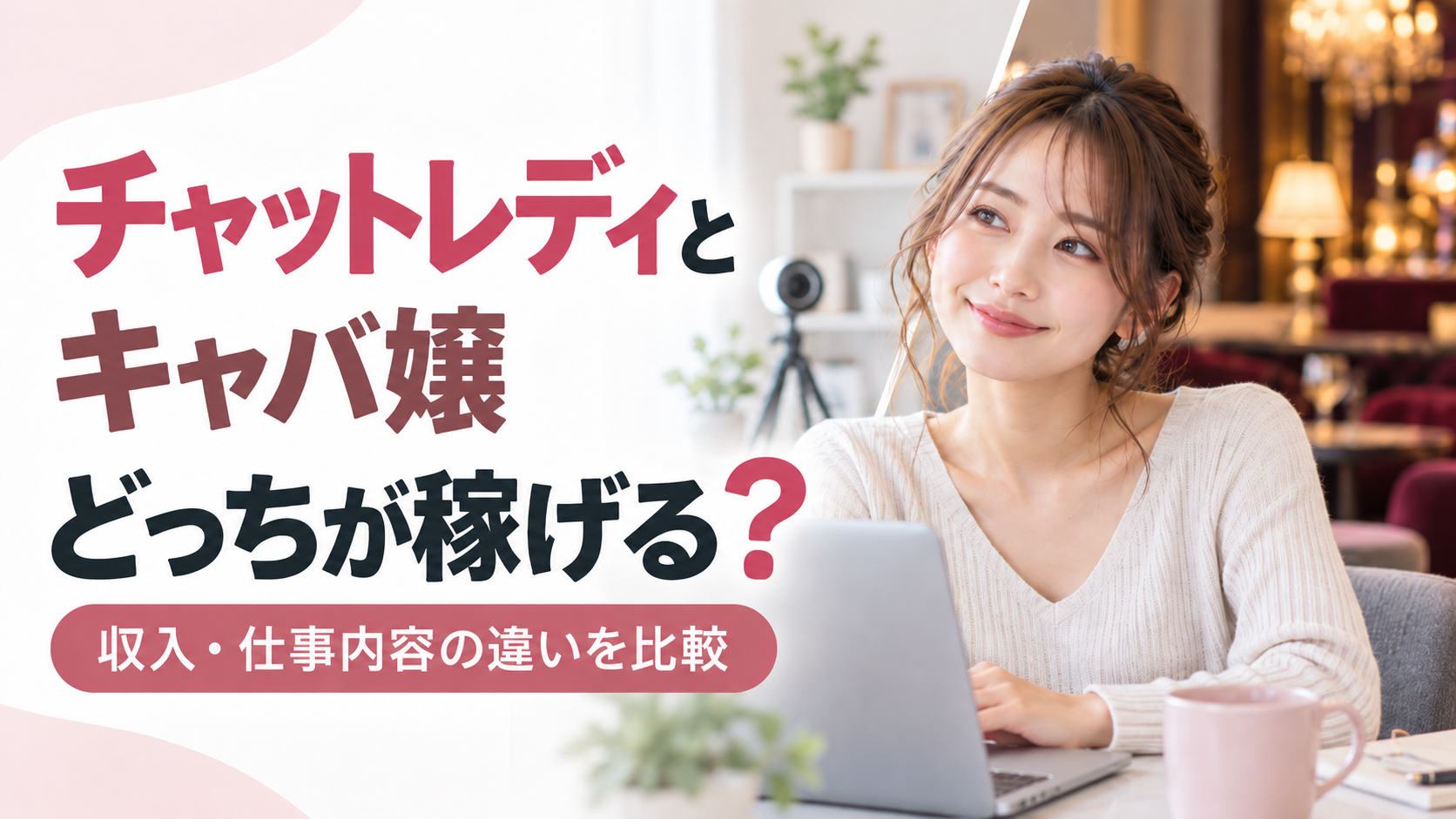 チャットレディ キャバ嬢