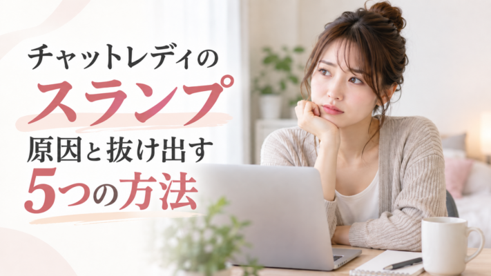 チャットレディ スランプ