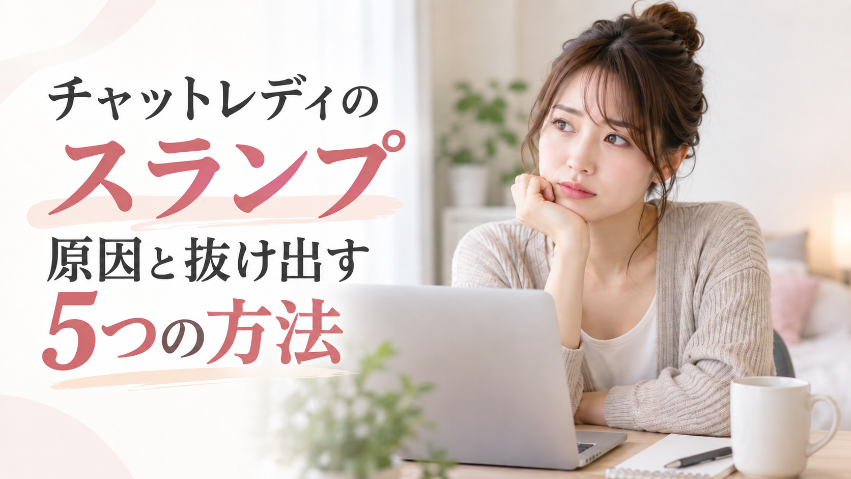 チャットレディ スランプ