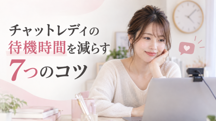 チャットレディ 待機時間