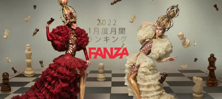 FANZA月間ランキング(2022年1月度)