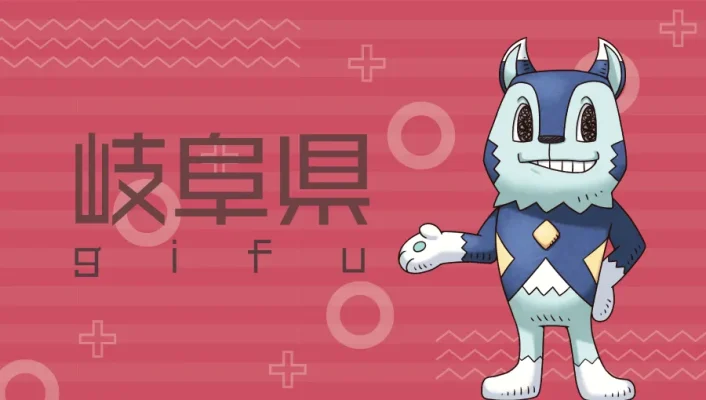 岐阜県