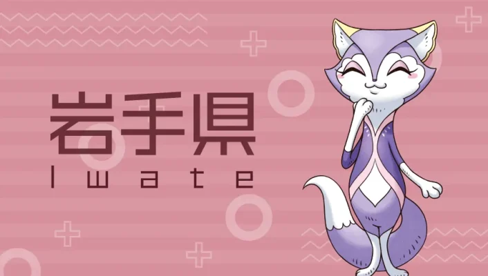 岩手県