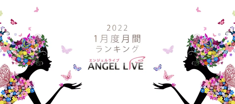 エンジェルライブ月間ランキング(2022年1月度)