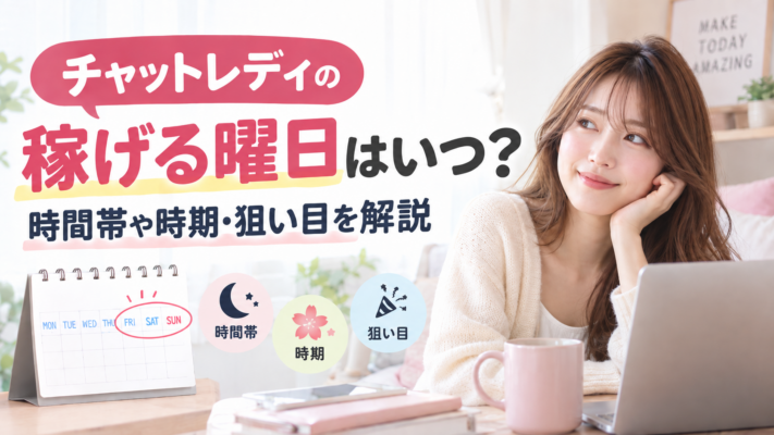 チャットレディ 稼げる曜日