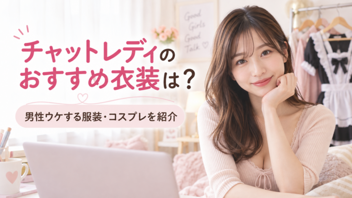 チャットレディ　衣装