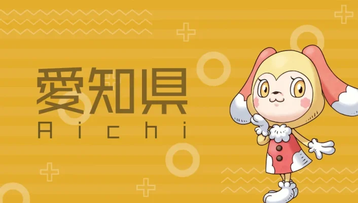 愛知県