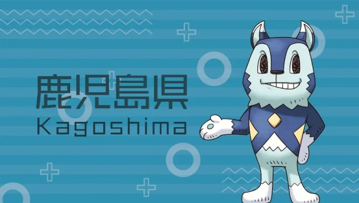 鹿児島県