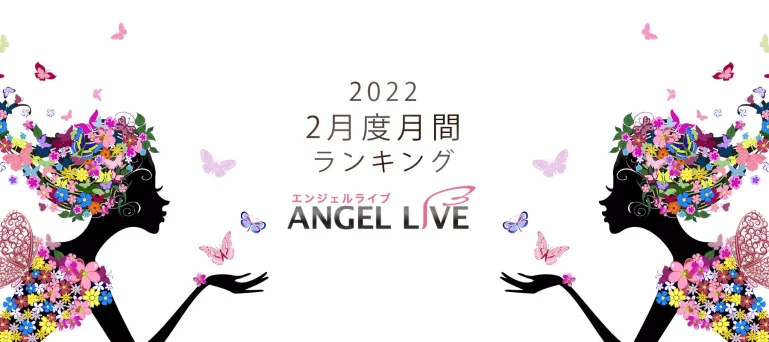 エンジェルライブ月間ランキング(2022年2月度)