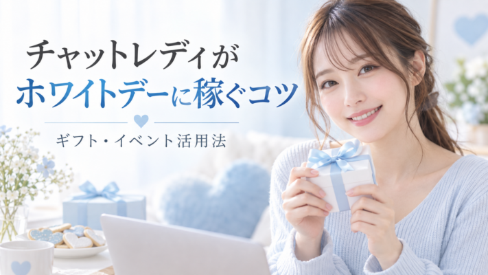 チャットレディ　ホワイトデー