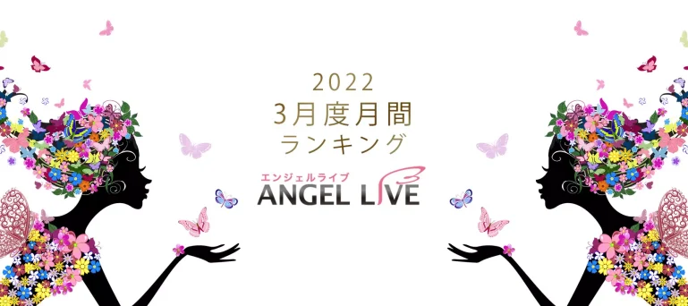 エンジェルライブ月間ランキング(2022年3月度)