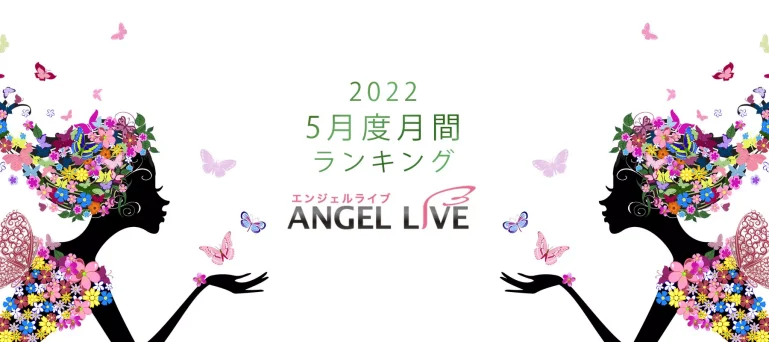 エンジェルライブ月間ランキング(2022年5月度)