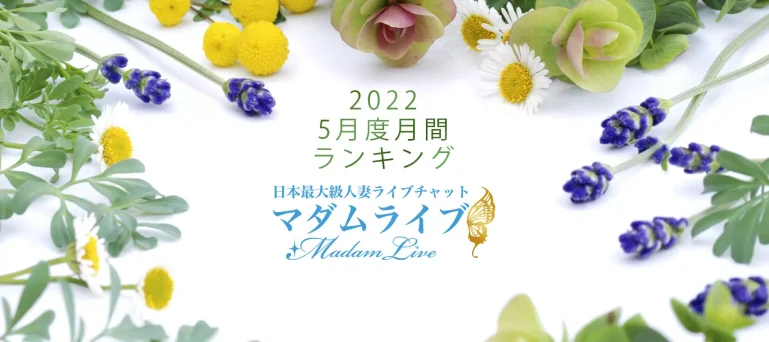 マダムライブ月間ランキング(2022年5月度)