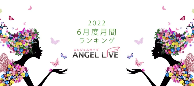 エンジェルライブ月間ランキング(2022年6月度)