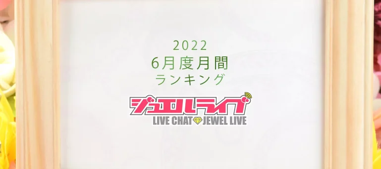 ジュエルライブ月間ランキング(2022年6月度)