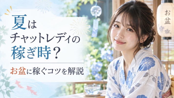 チャットレディ 夏