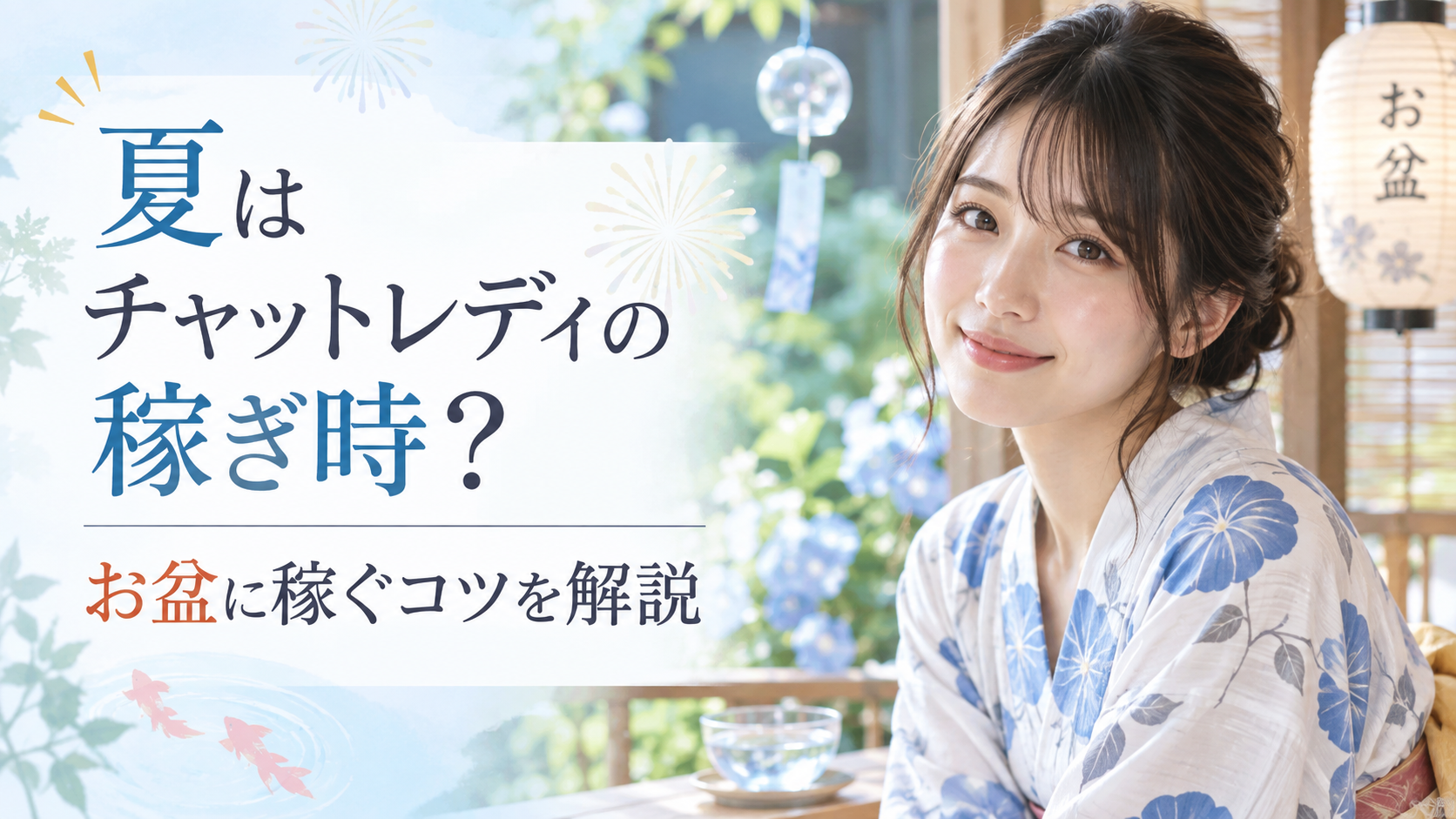 チャットレディ 夏