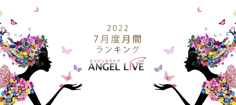 エンジェルライブ月間ランキング(2022年7月度)