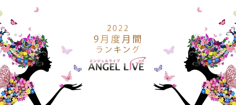 エンジェルライブ月間ランキング(2022年9月度)