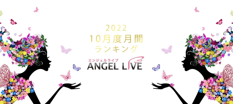 エンジェルライブ月間ランキング(2022年10月度)