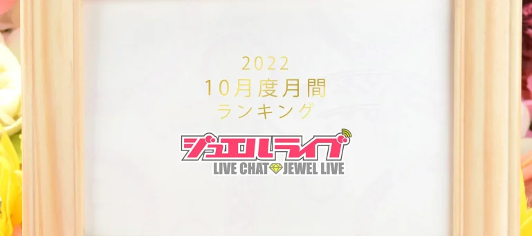 ジュエルライブ月間ランキング(2022年10月度)