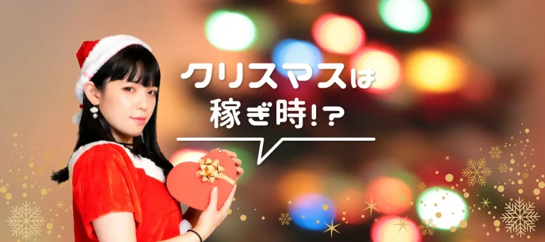 クリスマスは稼ぎ時！その理由とは？￼