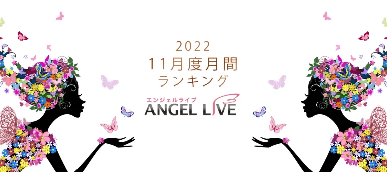 エンジェルライブ月間ランキング(2022年11月度)