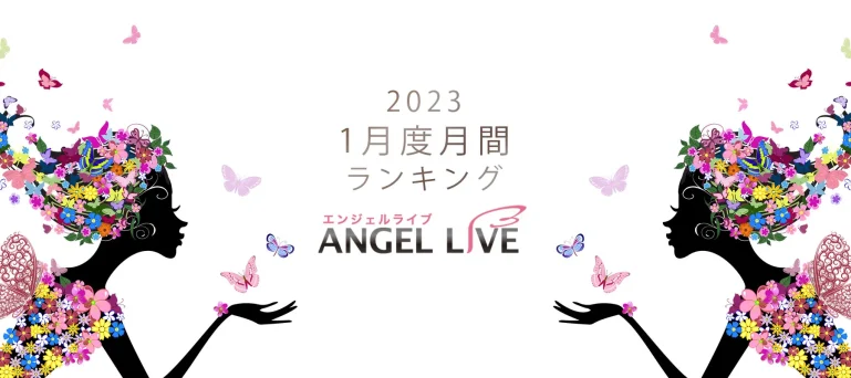 エンジェルライブ月間ランキング(2023年1月度)