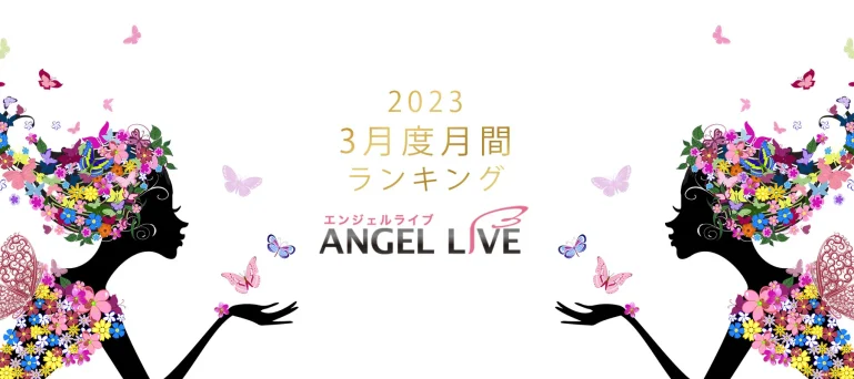 エンジェルライブ月間ランキング(2023年3月度)