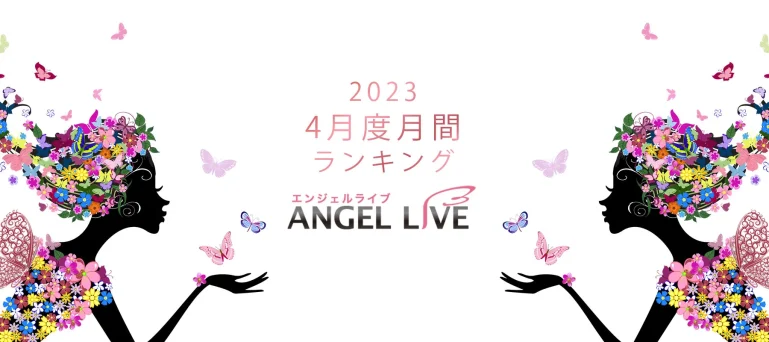 エンジェルライブ月間ランキング(2023年4月度)