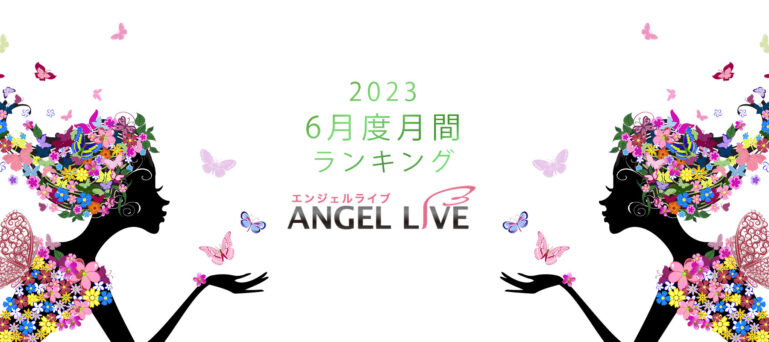 エンジェルライブ月間ランキング(2023年6月度)