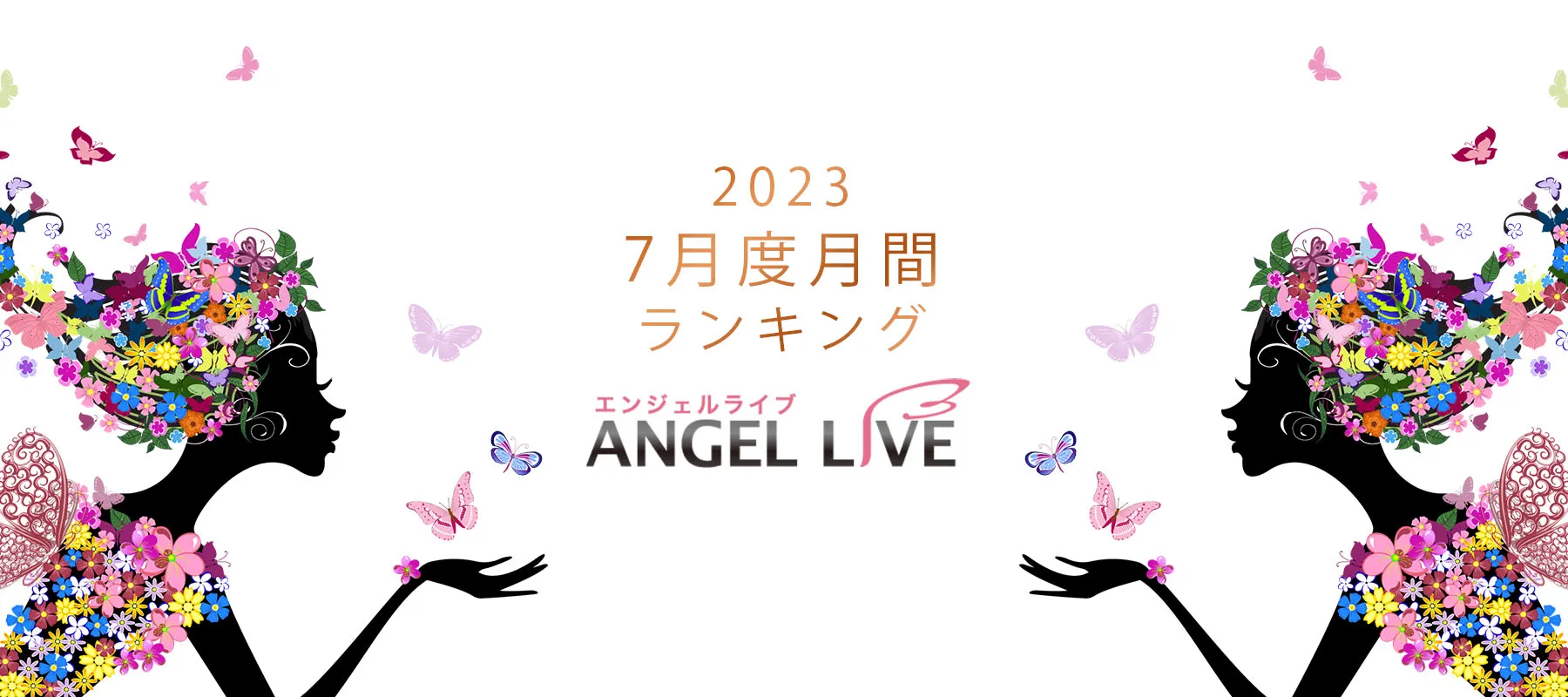 エンジェルライブ 2023年7月度月間ランキング - チャットレディJP