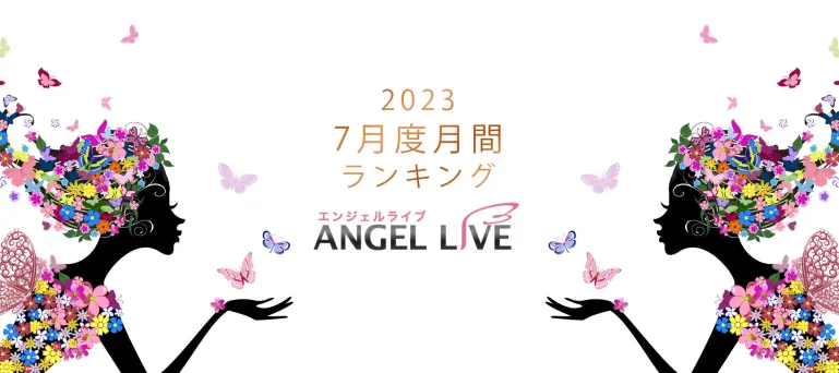 エンジェルライブ月間ランキング(2023年7月度)