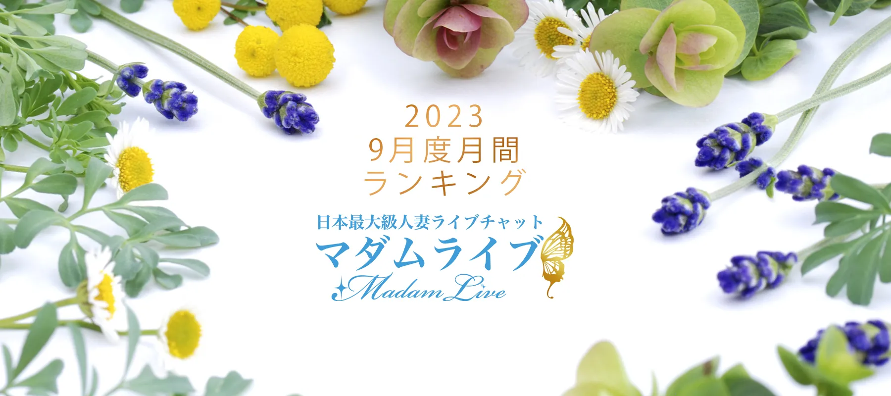 マダムライブ 2023年9月度月間ランキング - チャットレディJP