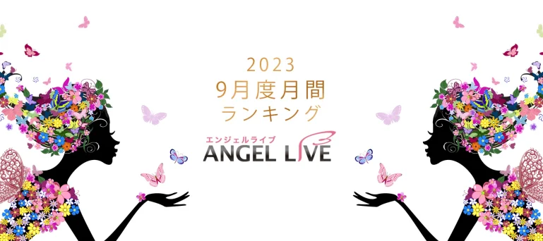 エンジェルライブ月間ランキング(2023年9月度)