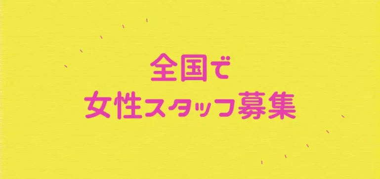 全国で女性スタッフ募集