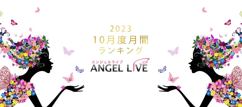 エンジェルライブ月間ランキング(2023年10月度)