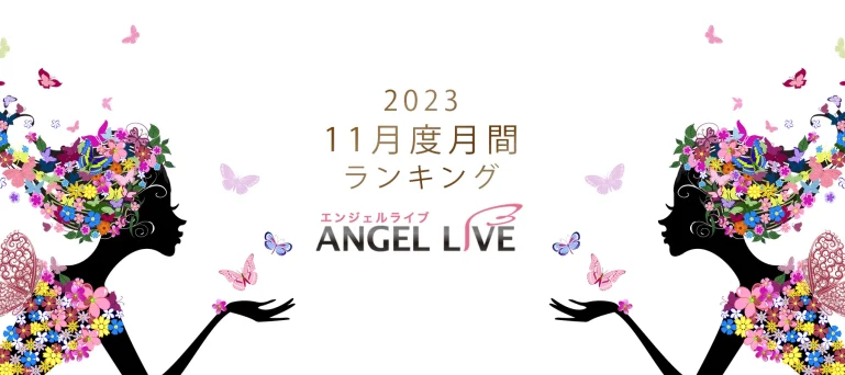 エンジェルライブ月間ランキング(2023年11月度)