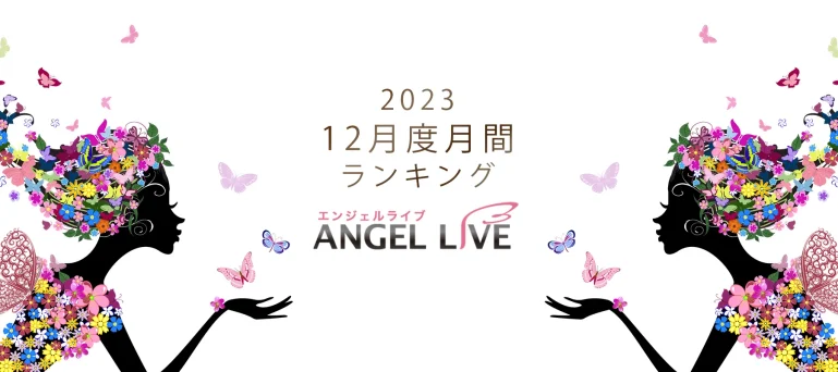 エンジェルライブ月間ランキング(2023年12月度)