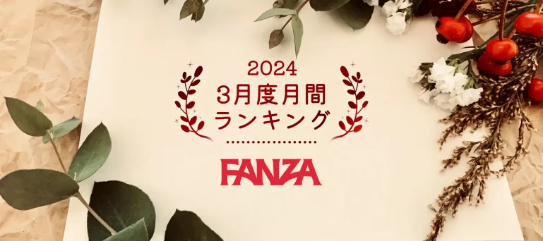 FANZA2024年3月度月間ランキング