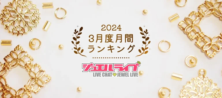 ジュエルライブ2024年3月度月間ランキング