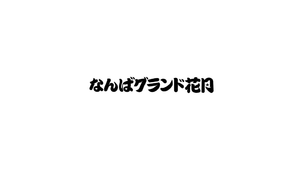 なんばグランド花月